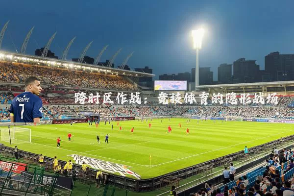 跨时区作战：竞技体育的隐形战场