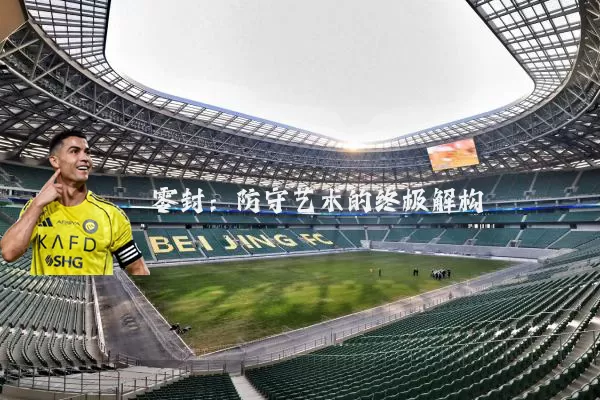 零封:防守艺术的终极解构
