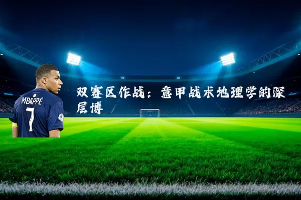 双赛区作战:意甲战术地理学的深层博弈