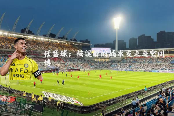任意球：被误解的战术支点与空间博弈