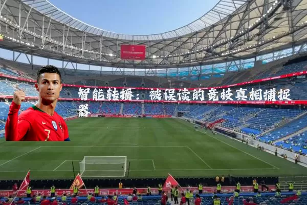 智能转播:被误读的竞技真相捕捉器