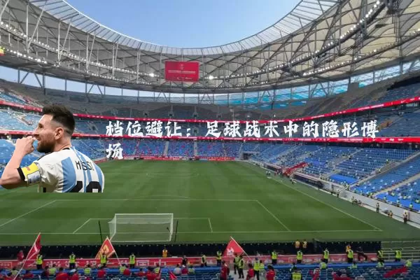 档位避让：足球战术中的隐形博弈场