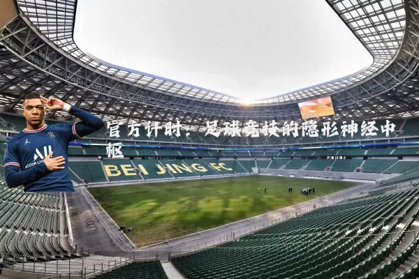 官方计时：足球竞技的隐形神经中枢