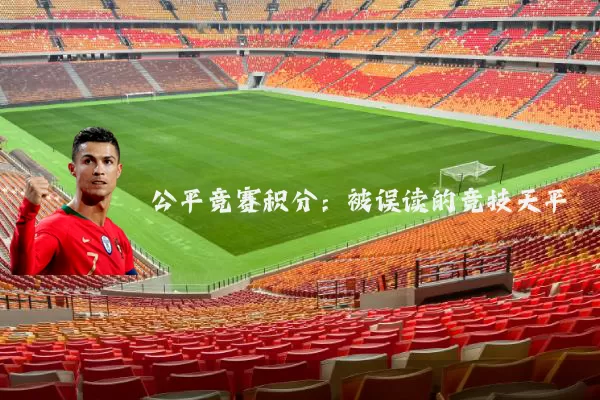 公平竞赛积分：被误读的竞技天平