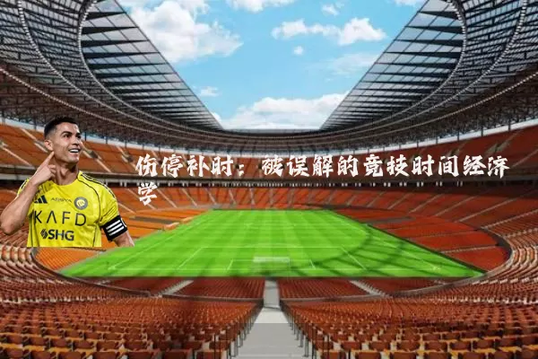 伤停补时:被误解的竞技时间经济学