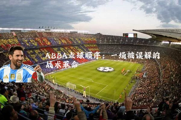 ABBA点球顺序:一场被误解的战术革命