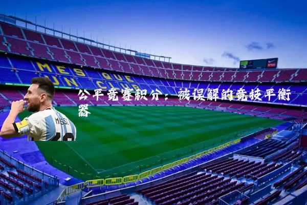 公平竞赛积分:被误解的竞技平衡器