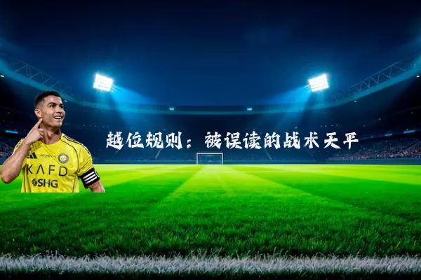 越位规则：被误读的战术天平