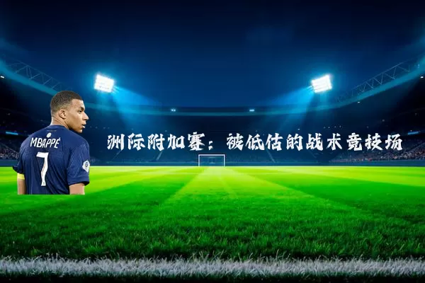 洲际附加赛:被低估的战术竞技场