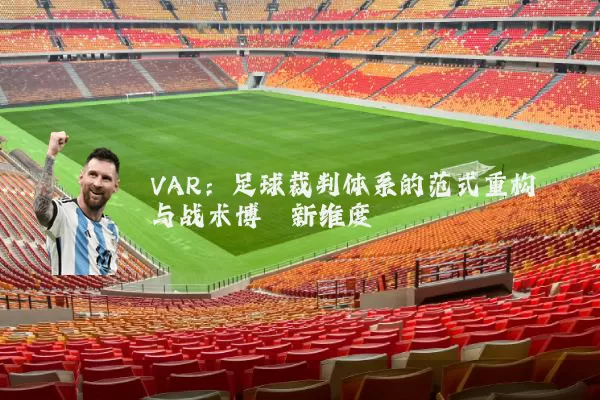 VAR：足球裁判体系的范式重构与战术博弈新维度